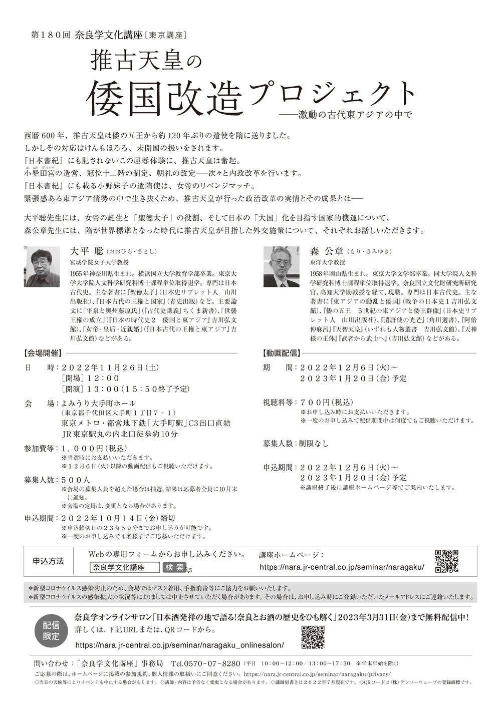 第180回奈良学文化講座［東京講座］【会場開催】 推古天皇の倭国改造