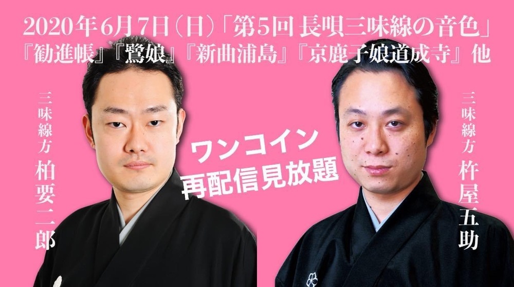 再配信】第5回 長唄三味線の音色『勧進帳』『鷺娘』『新曲浦島