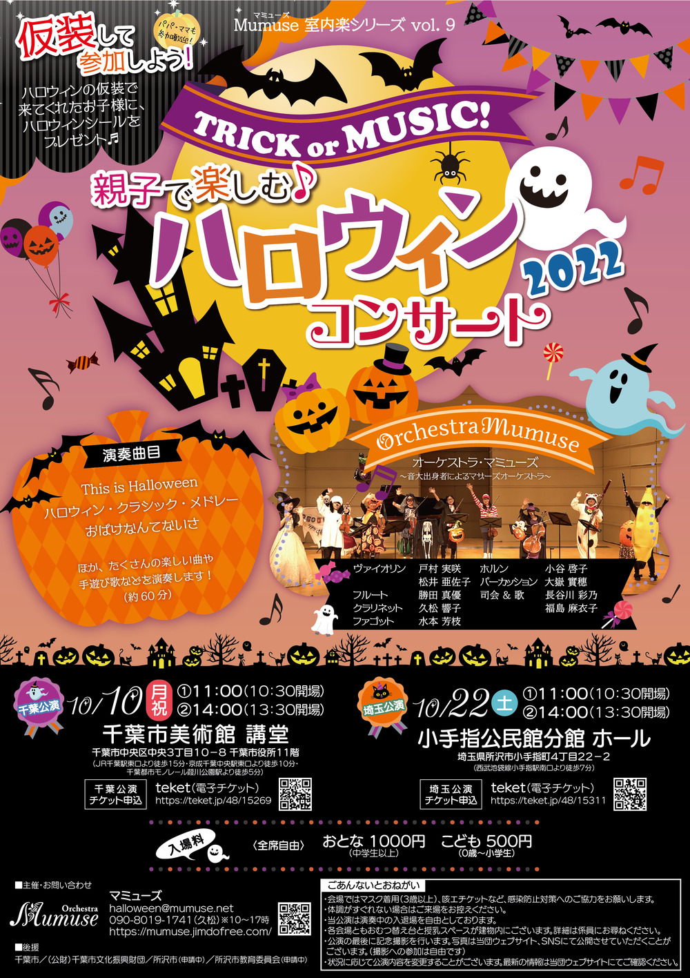 Trick or Music! 親子で楽しむ♪ハロウィンコンサート2022 埼玉公演