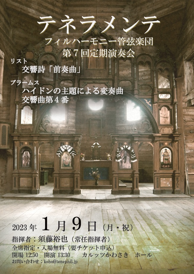 テネラメンテフィルハーモニー管弦楽団第7回定期演奏会【テネラメンテ