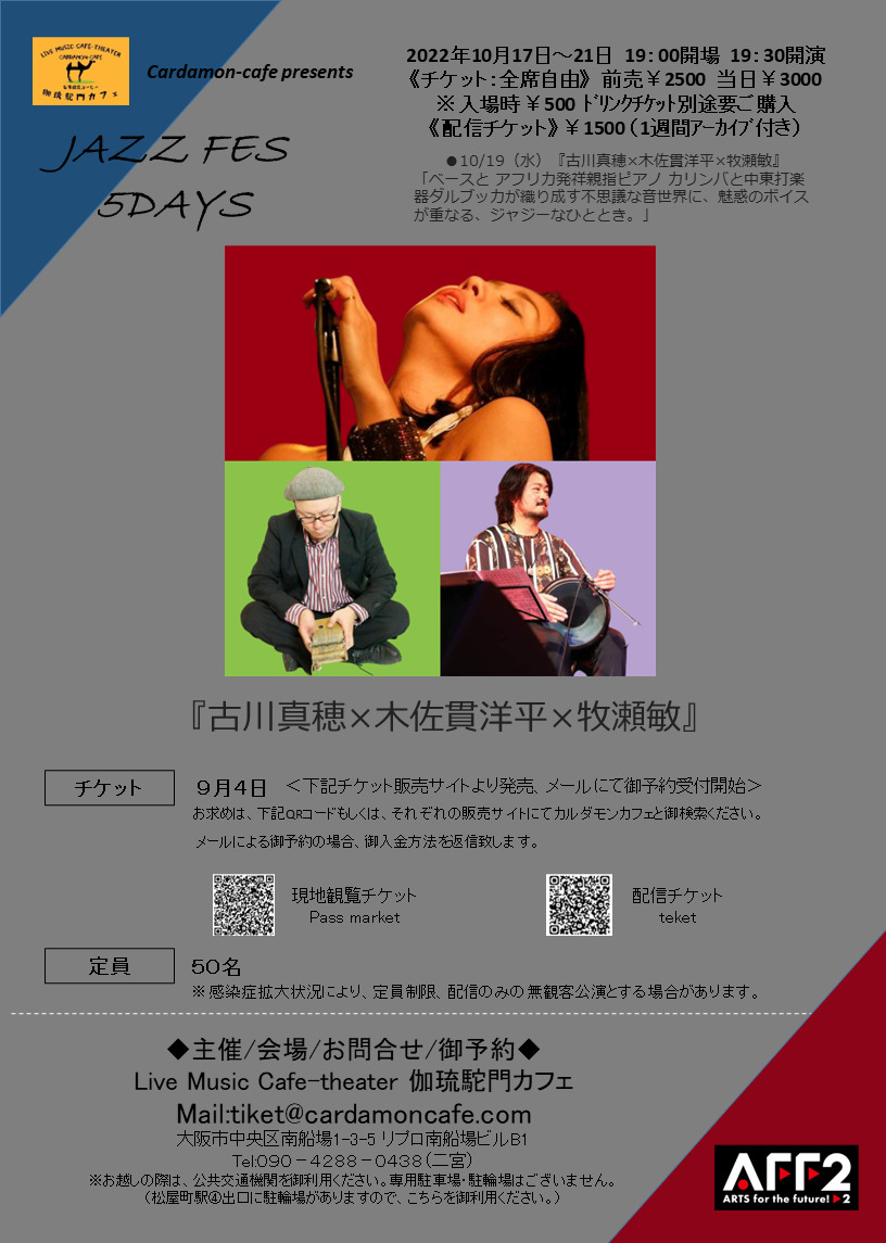 Cardamon-cafe presents『JAZZ FES 5DAYS』10/19（水）『古川真穂×木佐貫洋平×牧瀬敏』【伽琉駝門カフェ（カルダモンカフェ）】  | オンライン