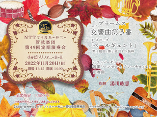 NTTフィルハーモニー管弦楽団 第49回定期演奏会【NTTフィルハーモニー NTTフィルハーモニー管弦楽団 第49回定期演奏会【NTTフィルハーモニー