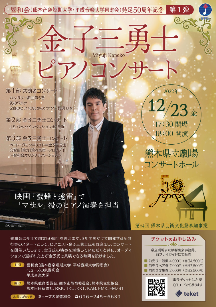 金子三勇士ピアノコンサート【響和会（熊本音楽短期大学・平成音楽大学 