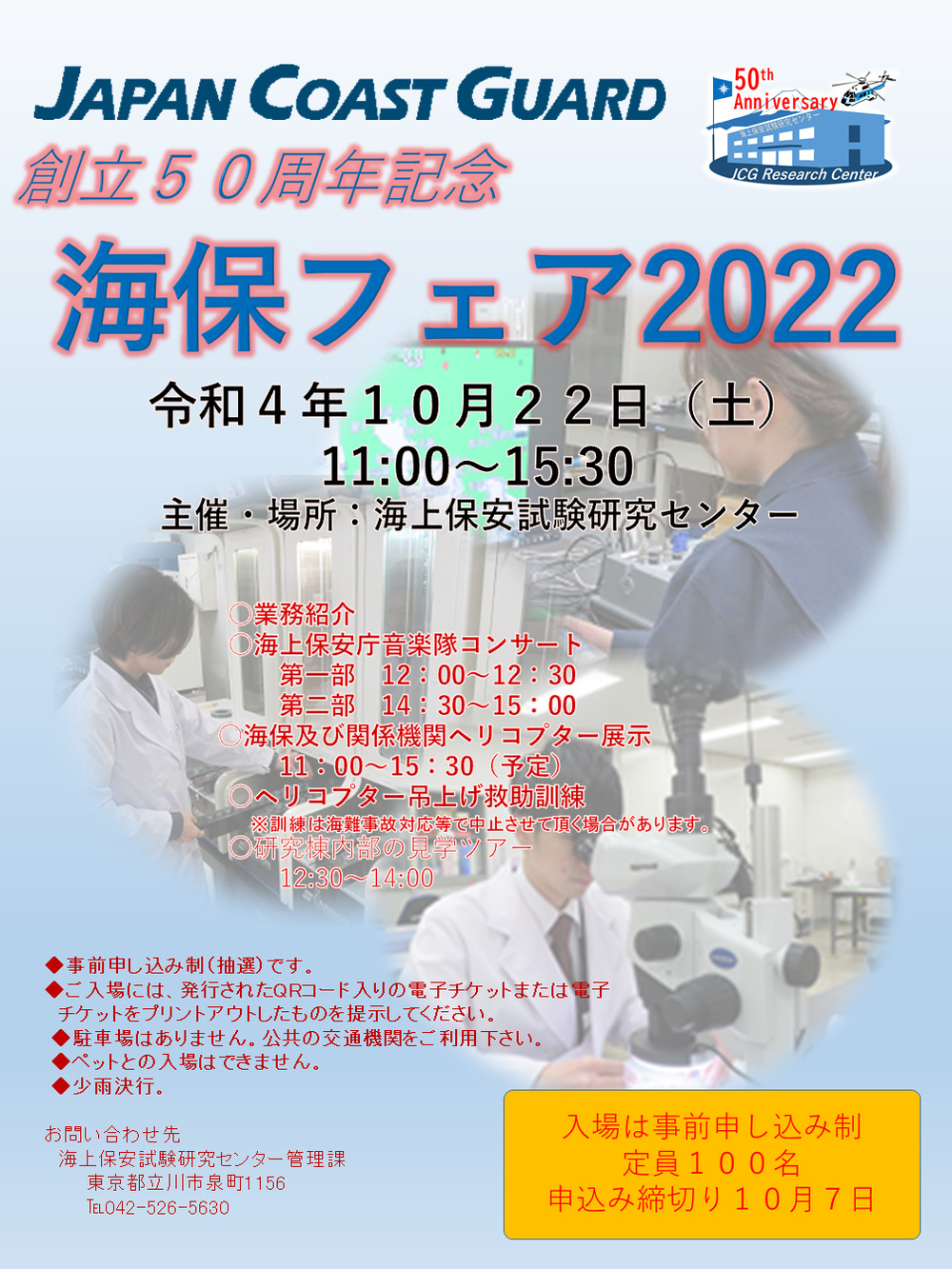 創立50周年記念 海保フェア2022【海上保安試験研究センター】 | 海上