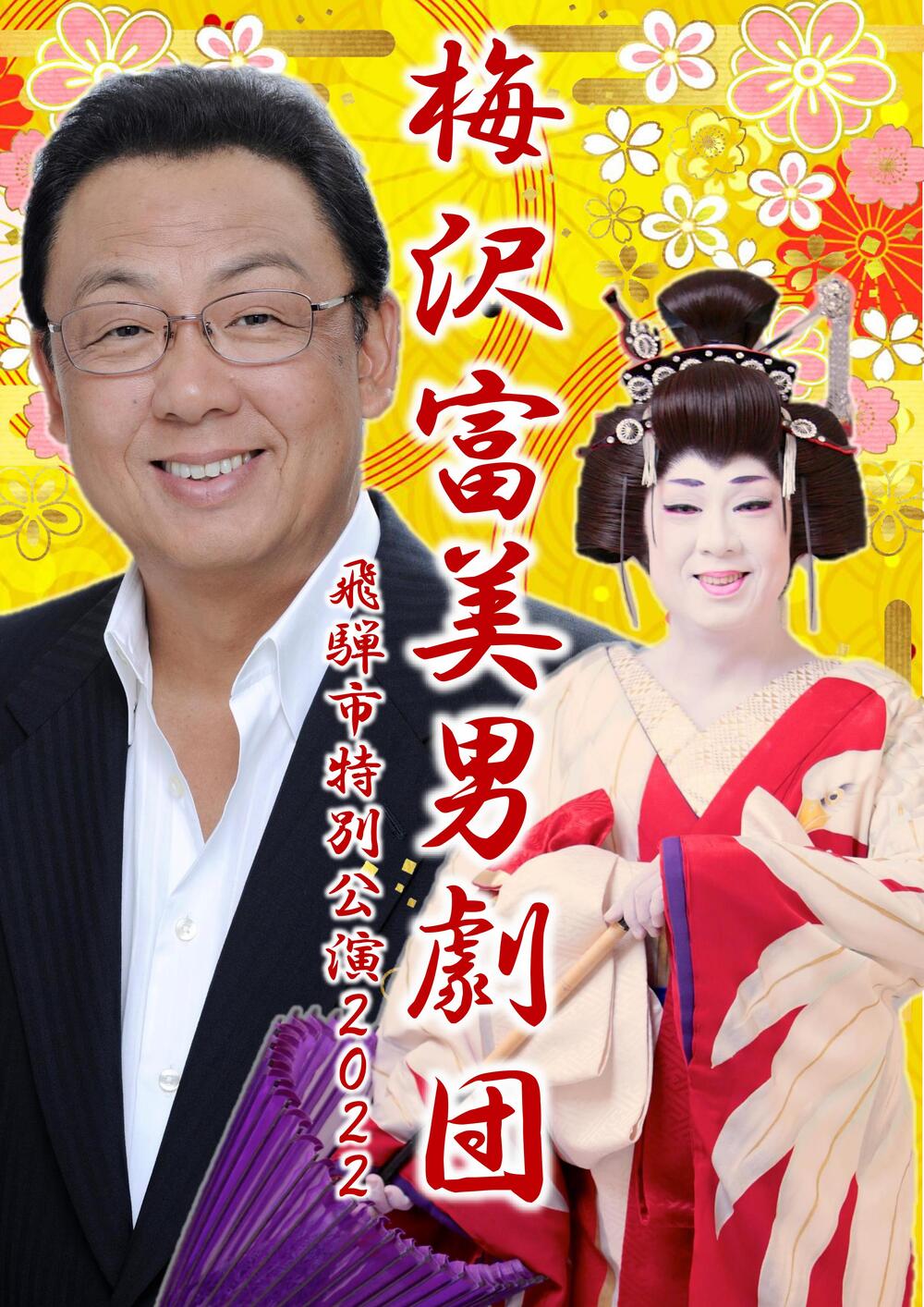 梅沢富美男劇団 飛騨市特別公演2022【特定非営利活動法人ひだ文化村】 | 飛騨市文化交流センター スピリットガーデンホール