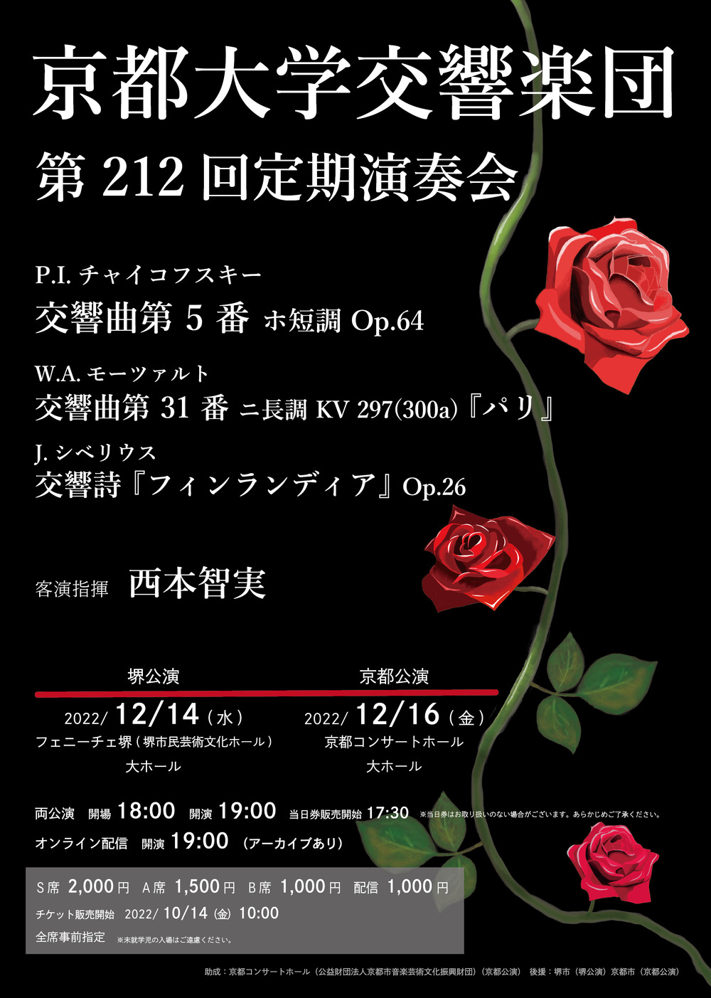 京都大学交響楽団 第212回定期演奏会【12/14(水) 堺公演】【京都大学交響楽団】 | フェニーチェ堺 大ホール