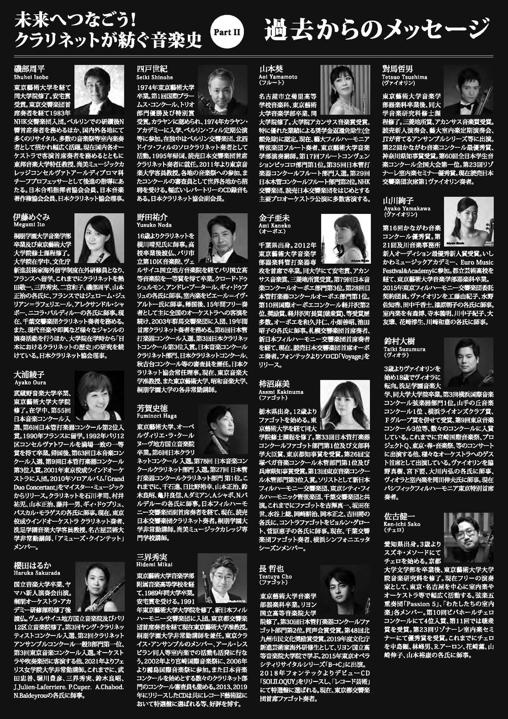 過去からのメッセージ』未来へつなごう！クラリネットが紡ぐ音楽史