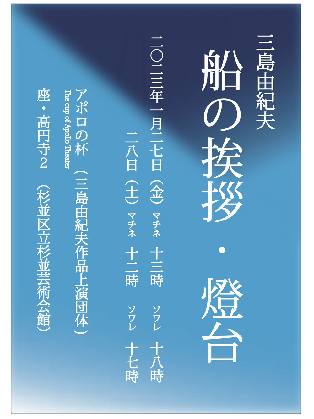 三島由紀夫 『船の挨拶』『燈台』【アポロの杯シアター】 | 座・高円寺２