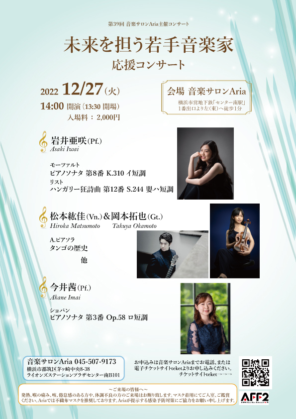 今井茜(Pf.)・岩井亜咲(Pf.)・松本紘佳(Vn.)＆岡本拓也(Gt.) 未来を