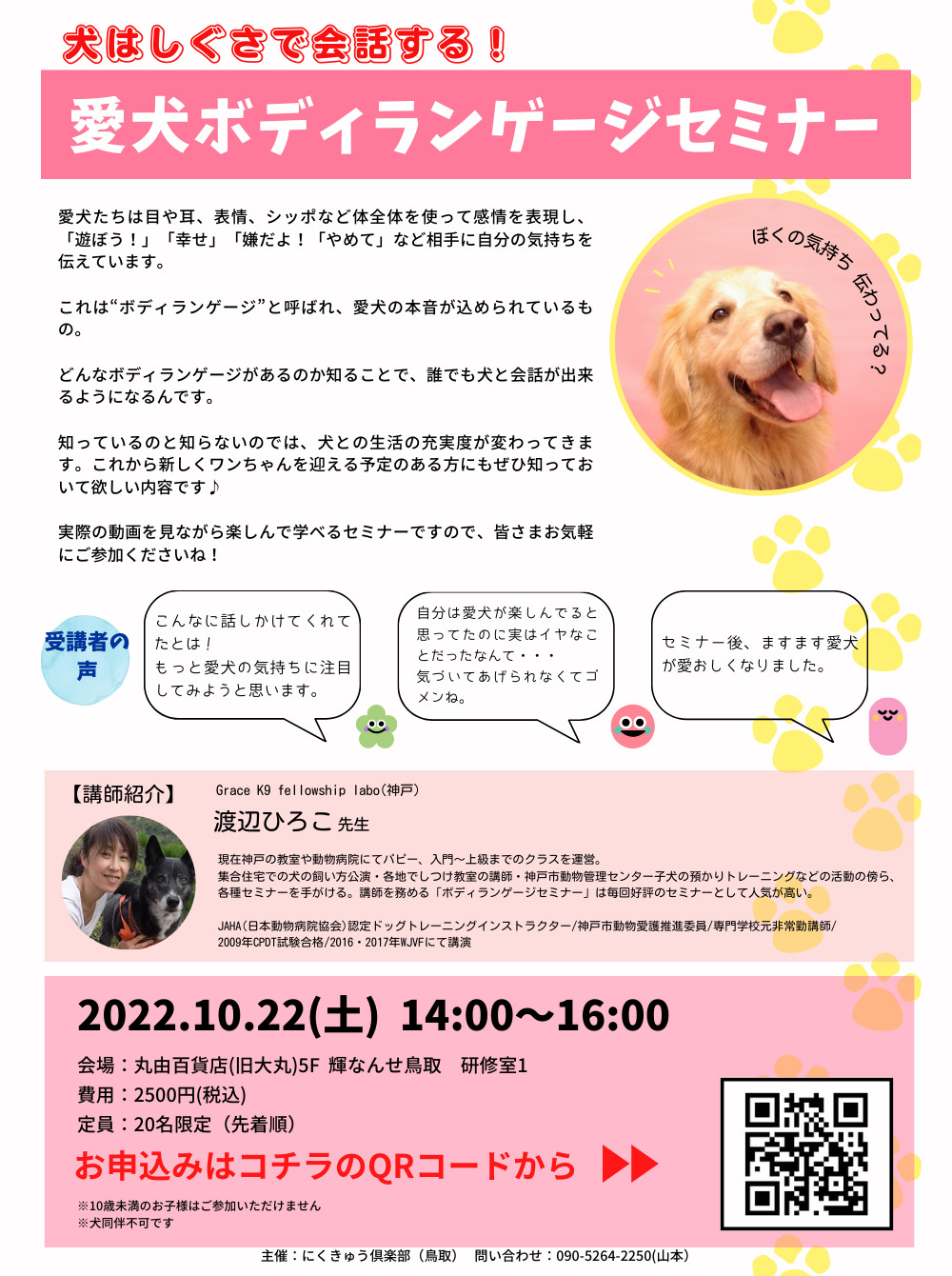 愛犬ボディランゲージセミナー【にくきゅう倶楽部】 | 丸由百貨店(旧 