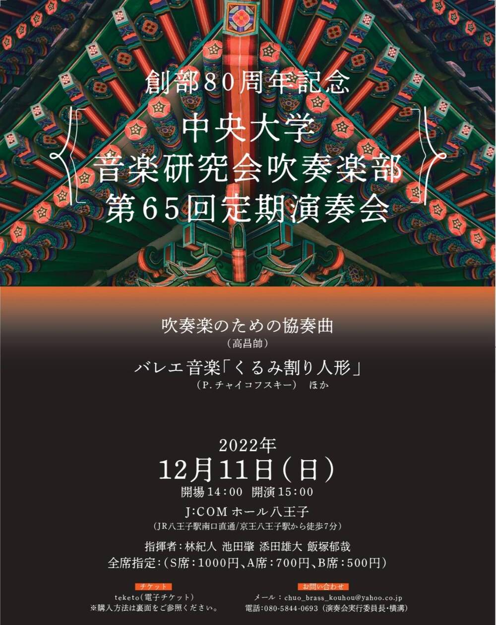 創部80周年記念 中央大学音楽研究会吹奏楽部 第65回定期演奏会【中央