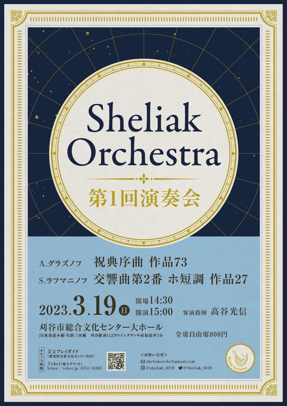 Sheliak Orchestra 第1回演奏会【Sheliak Orchestra】 | 刈谷市総合文化センター 大ホール