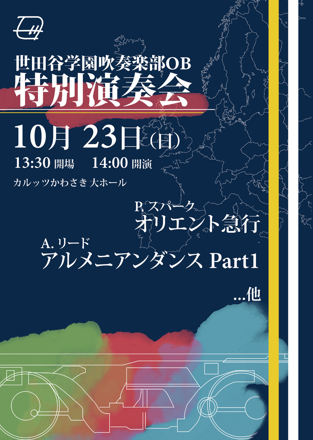 世田谷学園吹奏楽部OB特別演奏会【世田谷学園吹奏楽部OB特別演奏会