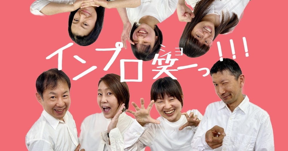 インプロ笑ーっ!!!case.3」アーカイブ配信【劇団Yプロジェクト