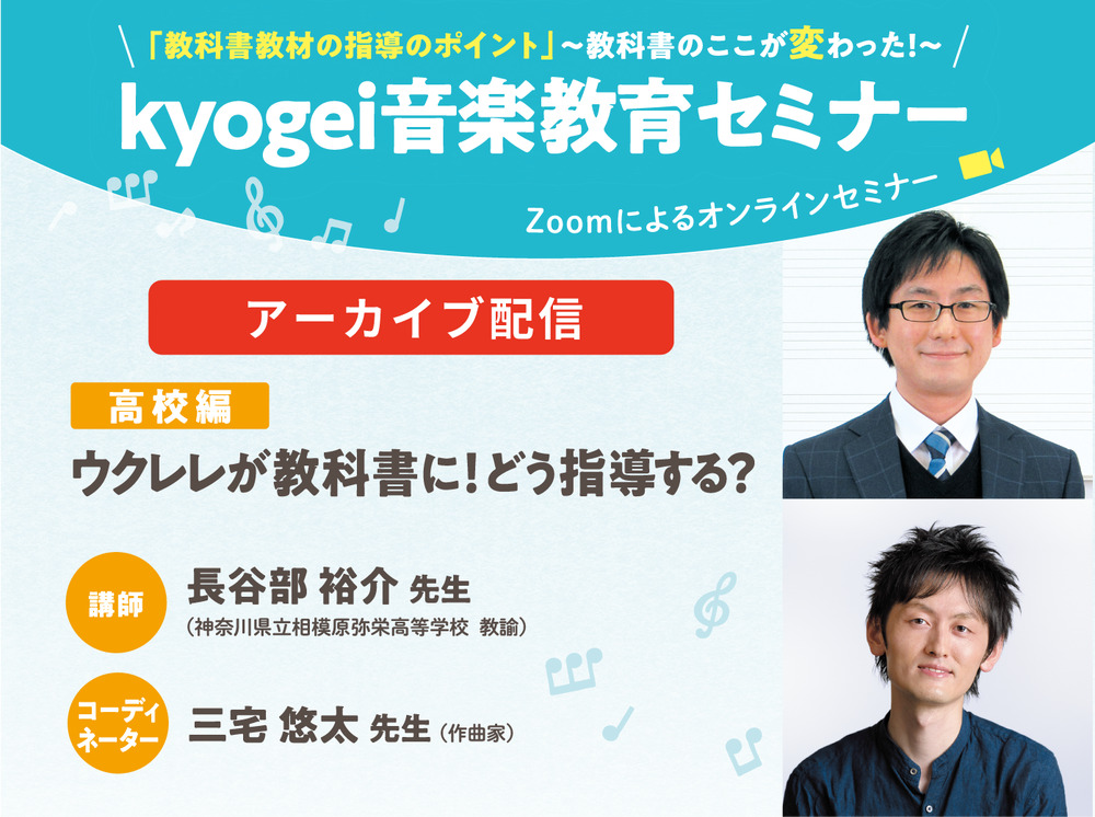 アーカイブ配信】kyogei音楽教育セミナー 高校編 ウクレレが教科書に！どう指導する？【教育芸術社】 | オンライン