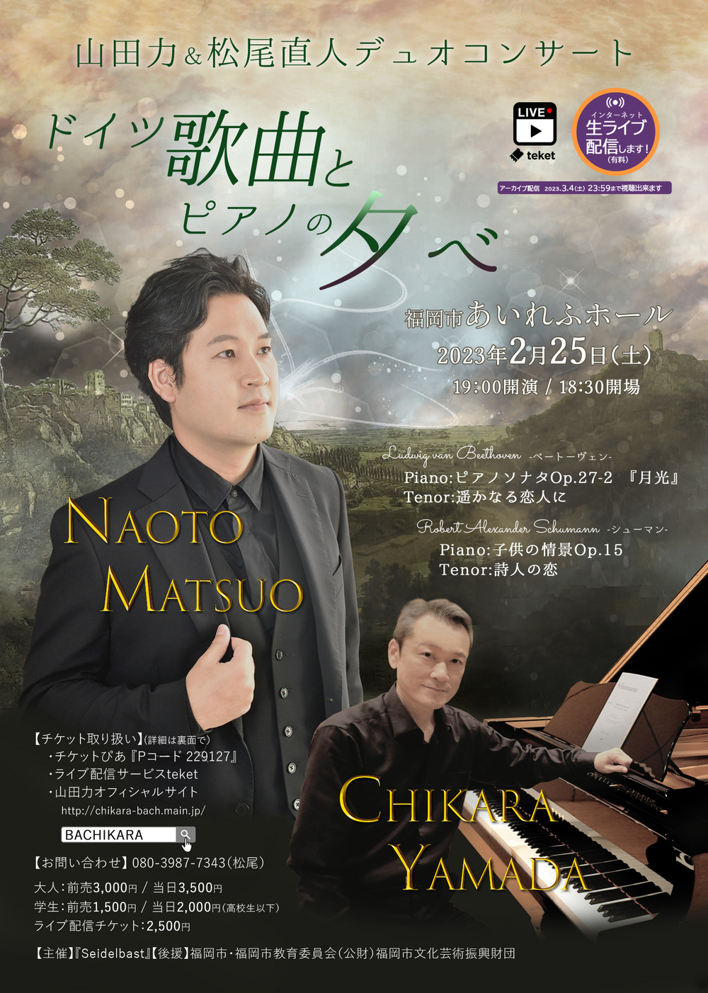 山田力＆松尾直人デュオコンサート【Seidelbast】 | オンライン