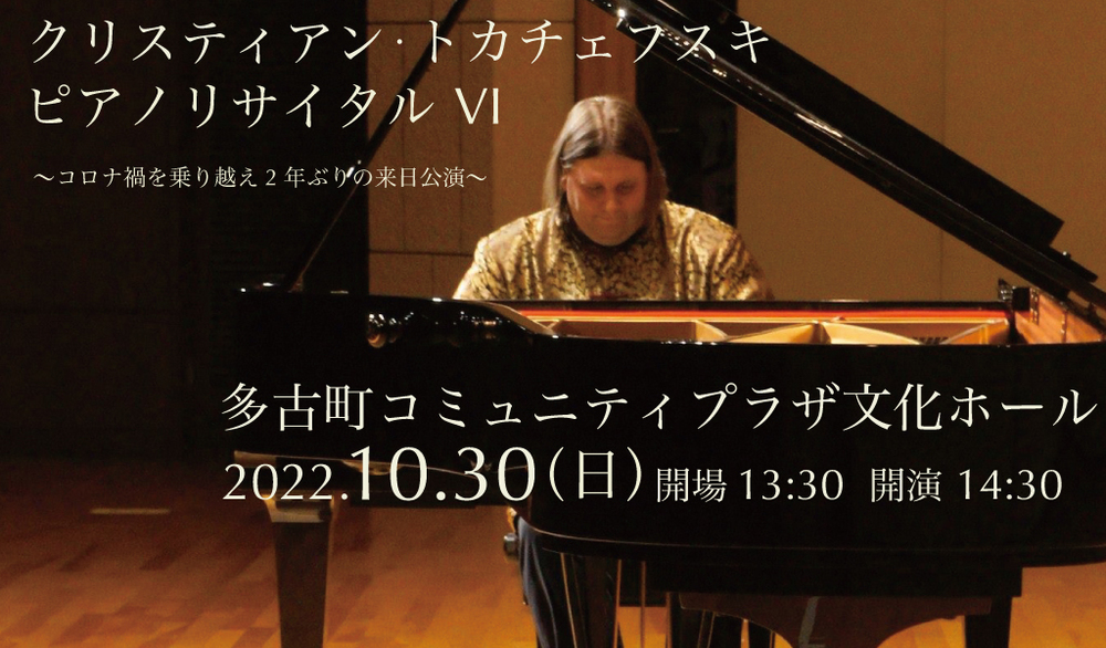 クリスティアン・トカチェフスキ ピアノリサイタル VI【多古