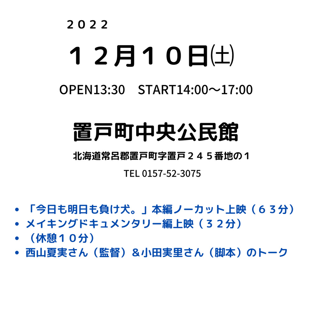 今日も明日も負け犬。」上映会＆トークイベント in OKETO HOKKAIDO