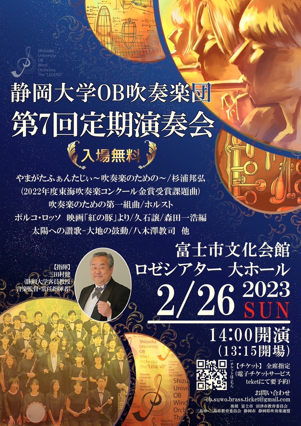 静岡大学OB吹奏楽団第7回定期演奏会【静岡大学OB吹奏楽団】 | 富士市