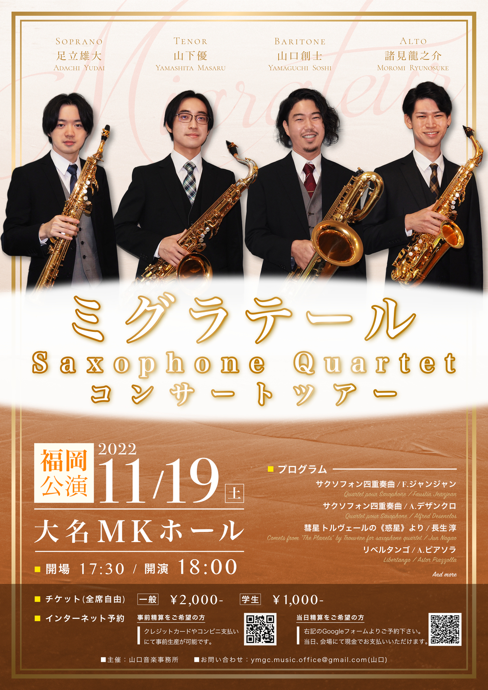 ミグラテール Saxophone Quartet コンサートツアー 福岡公演【山口音楽