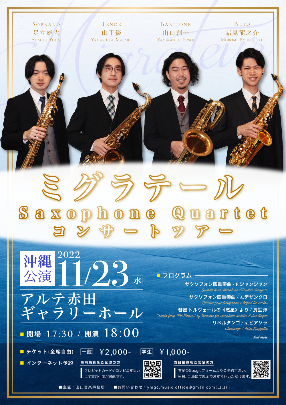 ミグラテール Saxophone Quartet コンサートツアー 沖縄公演【山口音楽
