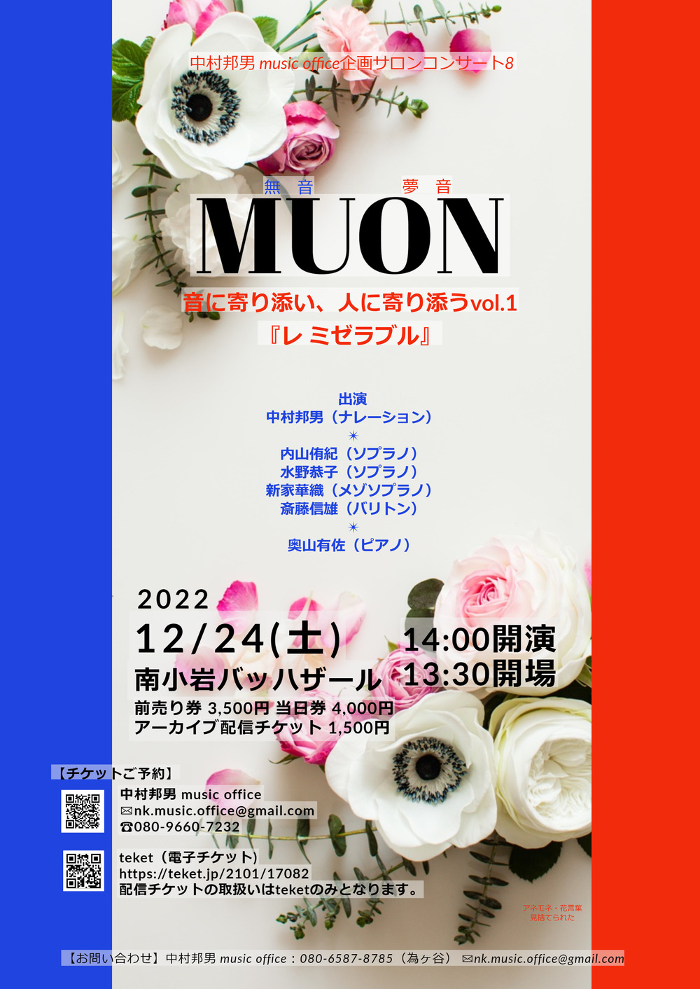 Muon 音に寄り添い 人に寄り添うvol 1 レ ミゼラブル 中村邦男 Music Office 南小岩バッハザール