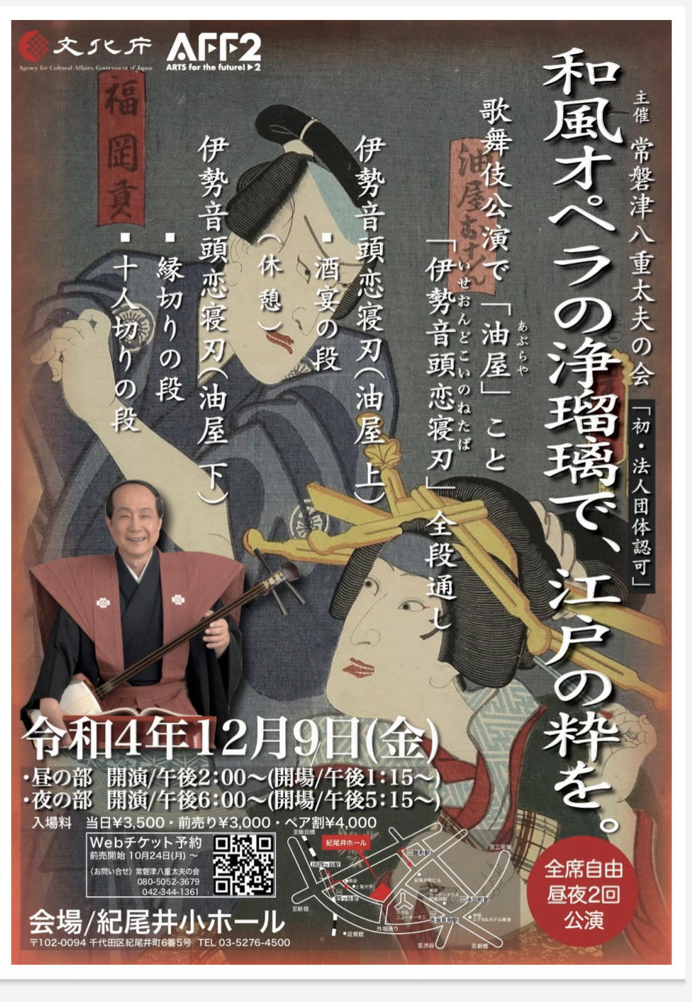 令和4年１２月９日㈮ 常磐津八重太夫の会 「和風オペラの浄瑠璃で・江戸の粋を・・・」【常磐津八重太夫の会】 | 紀尾井ホール 紀尾井小ホール