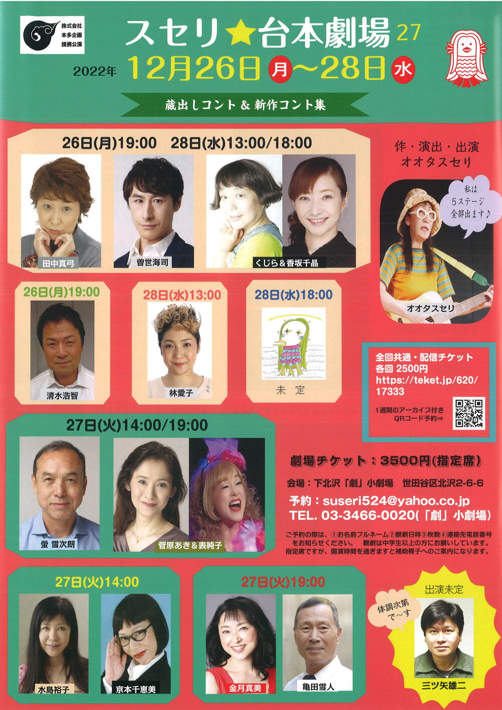 ライブ配信】「スセリ☆台本劇場27」【株式会社本多企画】 | オンライン