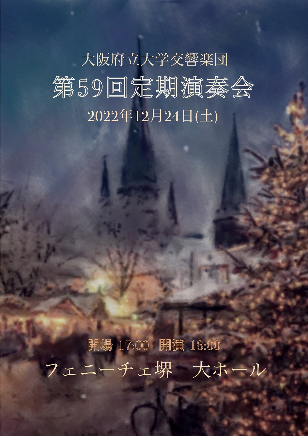 大阪府立大学交響楽団 第59回定期演奏会【大阪府立大学交響楽団(大阪