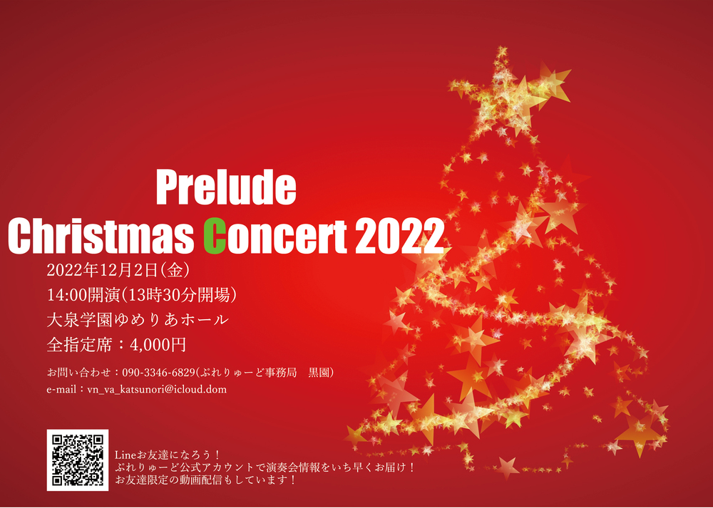 Prelude Christmas Concert 22 ぷれりゅーど 大泉学園ゆめりあホール