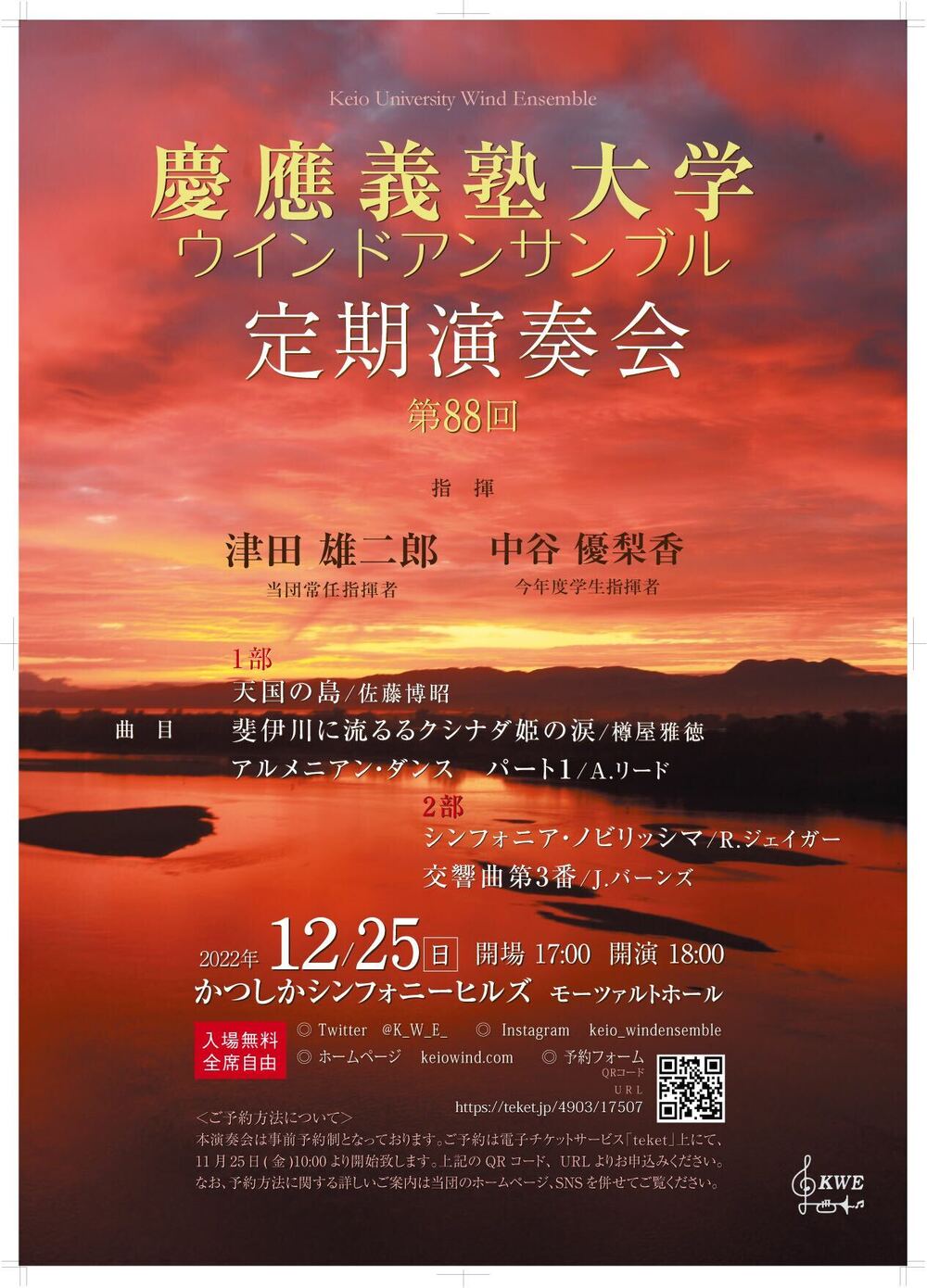慶應義塾大学ウインドアンサンブル第88回定期演奏会【慶應義塾大学公認
