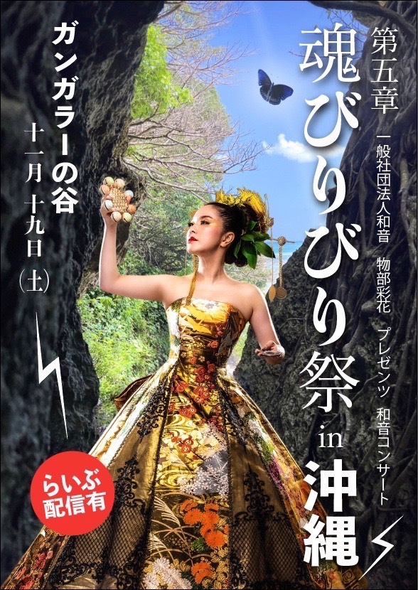 和音プロジェクト第5章「魂ビリビリ祭 In沖縄」【一般社団法人和音