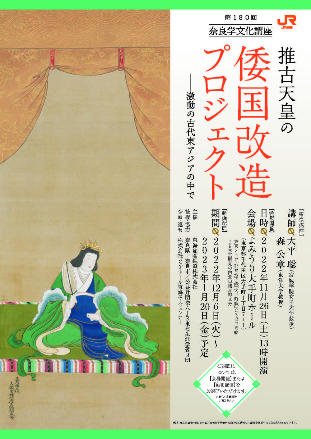 第180回奈良学文化講座［東京講座］【オンデマンド配信】 推古天皇の
