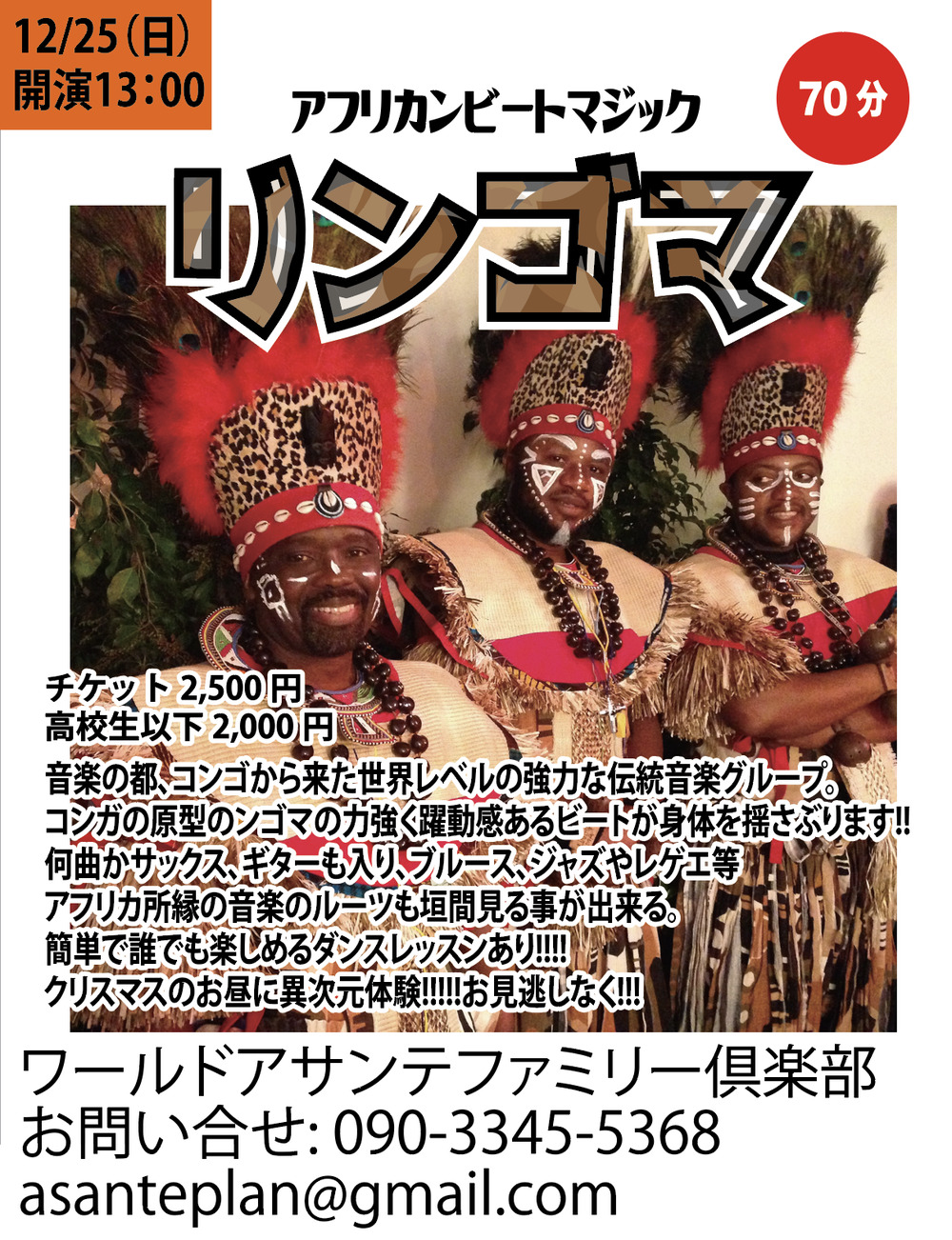 アフリカンビートマジック リンゴマ【特非)日本青少年音楽芸能協会