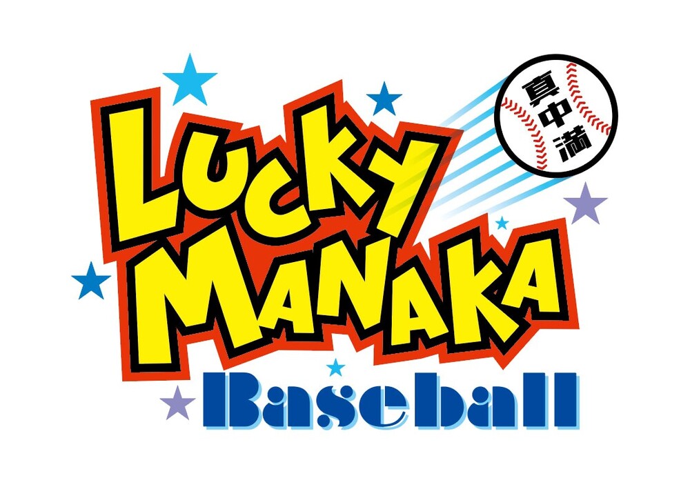 特別ゲストつば九郎！『出張！ラッキー真中ベースボール』【ラオックス