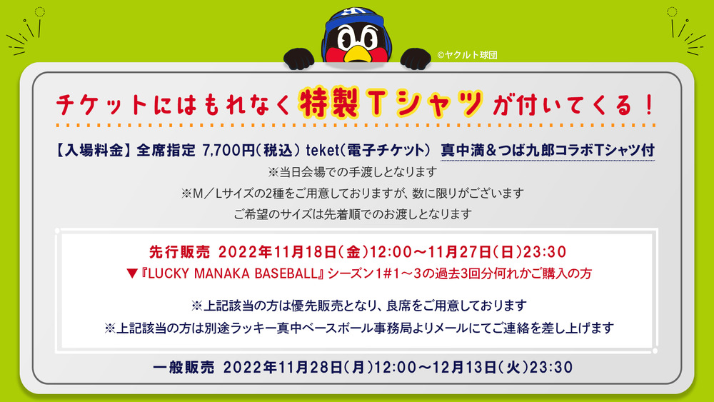 特別ゲストつば九郎！『出張！ラッキー真中ベースボール』【ラオックス