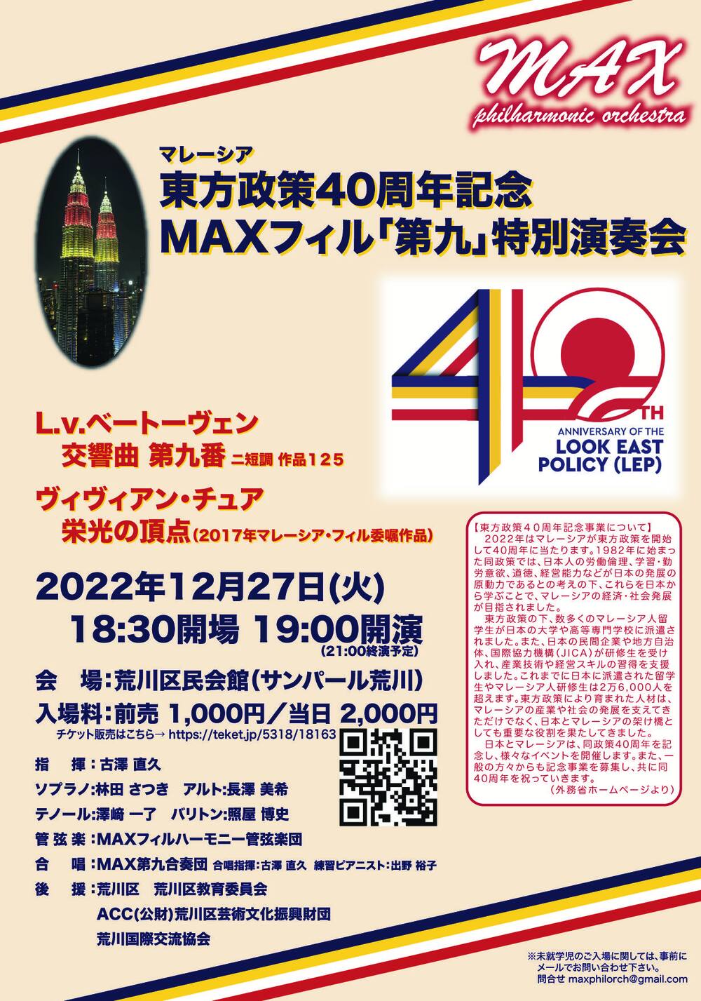 東方政策40周年記念 MAXフィル「第九」特別演奏会【MAXフィルハーモニー管弦楽団】 | サンパール荒川 大ホール