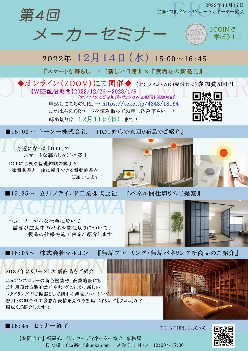 FICA第4回メーカーセミナー【福岡インテリアコーディネーター協会