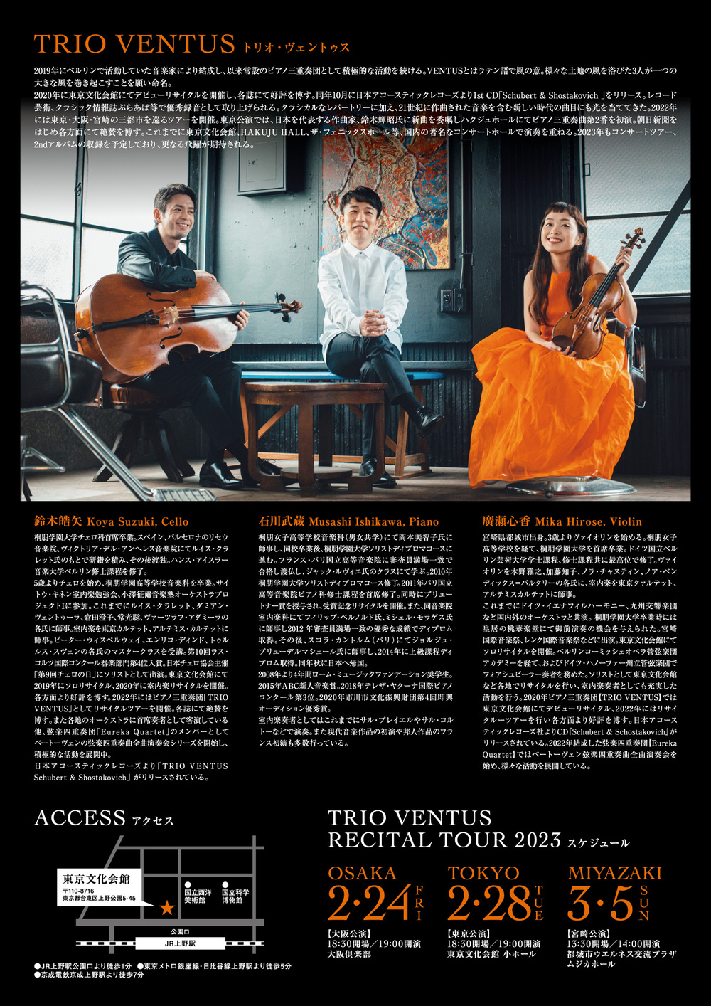 TRIO VENTUS Recital tour 2023 Tokyo【TRIO VENTUS】 | 東京文化会館 小ホール