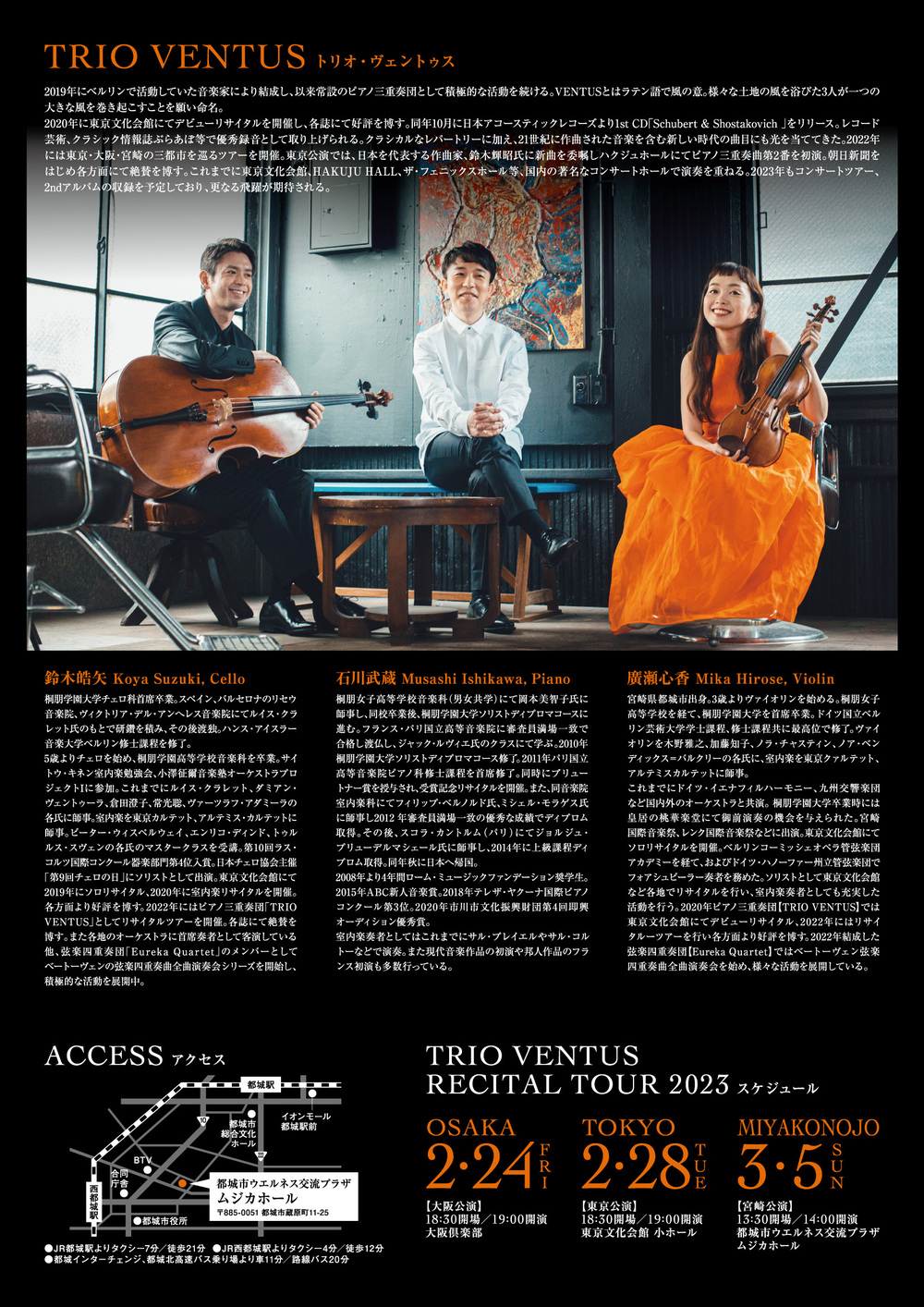 TRIO VENTUS Recital tour 2023 都城【TRIO VENTUS】 | ウエルネス交流