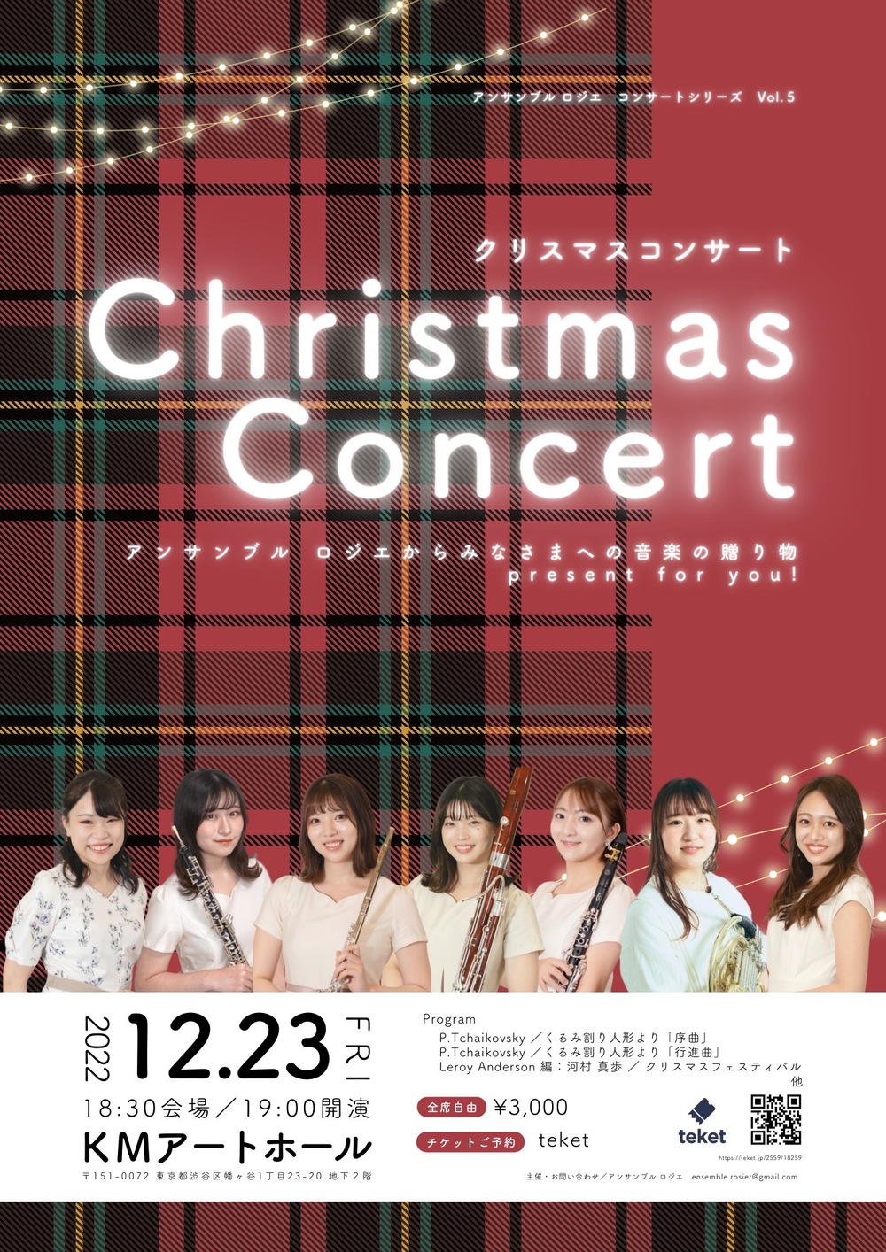 クリスマスコンサート【アンサンブル ロジエ】 | KMアートホール