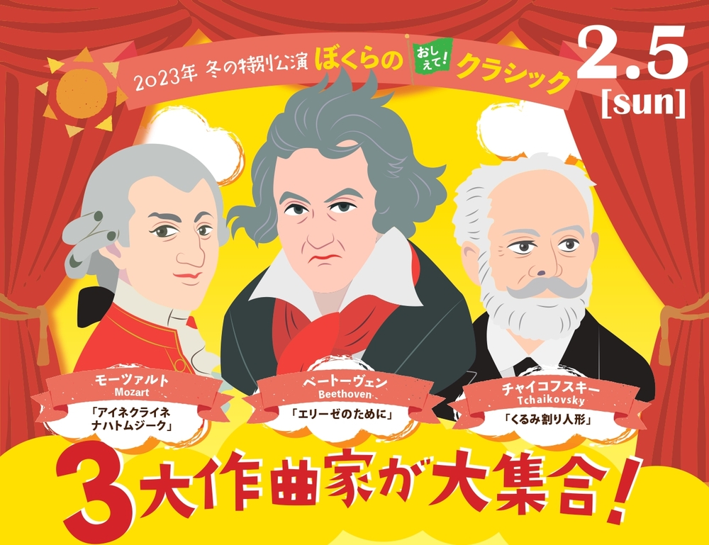 ぼくらのおしえて！クラシック ～3大作曲家が大集合！？～【名古屋