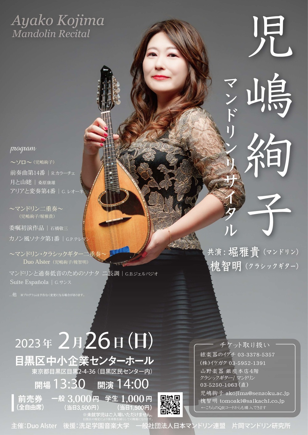 児嶋絢子マンドリンリサイタル【Duo Alster デュオ アルスター