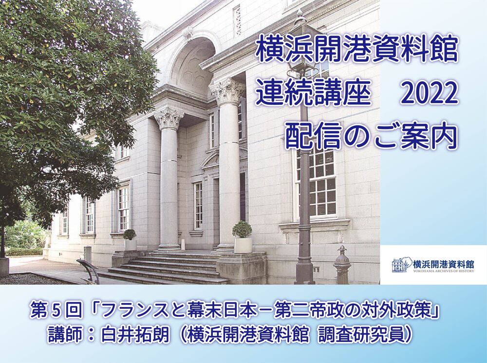 横浜開港資料館 連続講座2022 第5回「フランスと幕末日本－第二帝政の