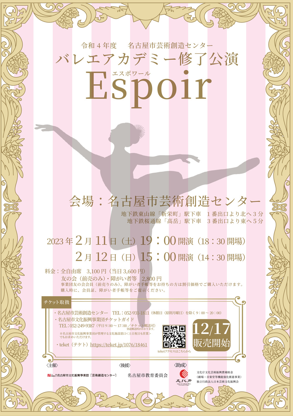 バレエアカデミー修了公演 Espoir【名古屋市芸術創造センター