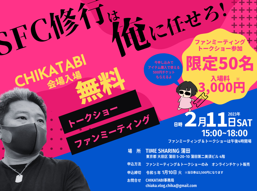 第2回CHIKATABI ファンミーティングin東京【CHIKA TABI】 | TIME