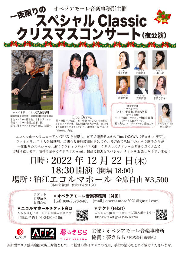オペラアモーレ音楽事務所主催 一夜限りのスペシャルClassicクリスマス