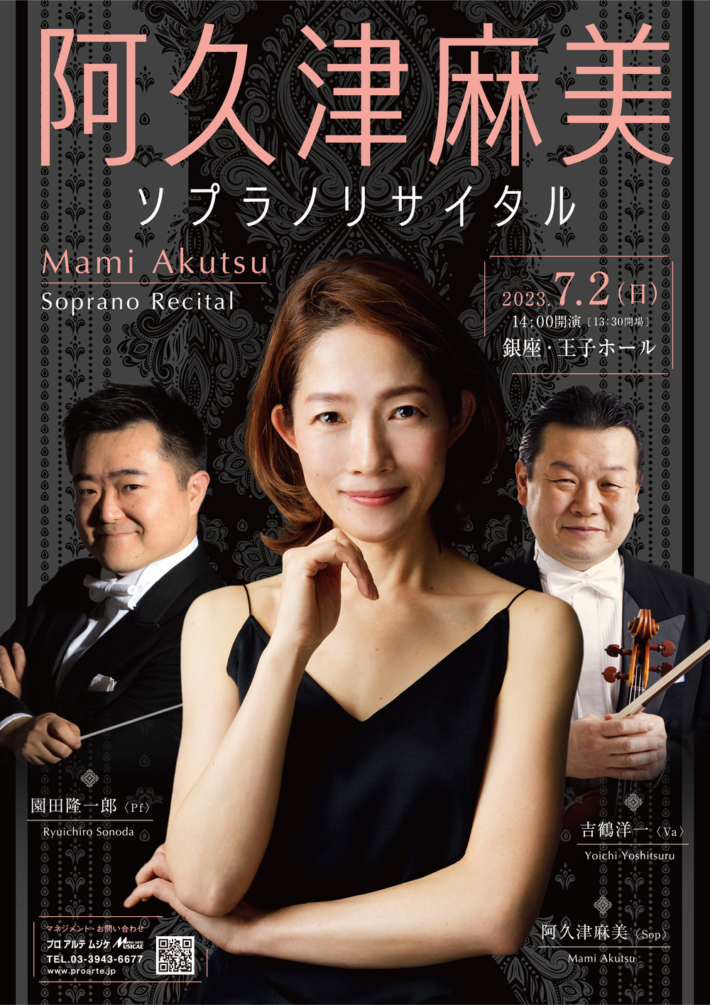 里見浩太朗/リサイタル 阿久津麻美 ソプラノリサイタル【プロアルテムジケ】 | 王子ホール