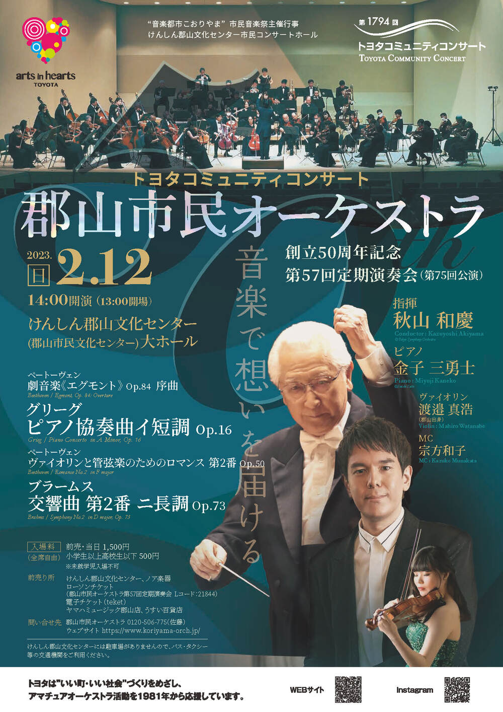 創立50周年記念 第57回定期演奏会【郡山市民オーケストラ】 | けんしん