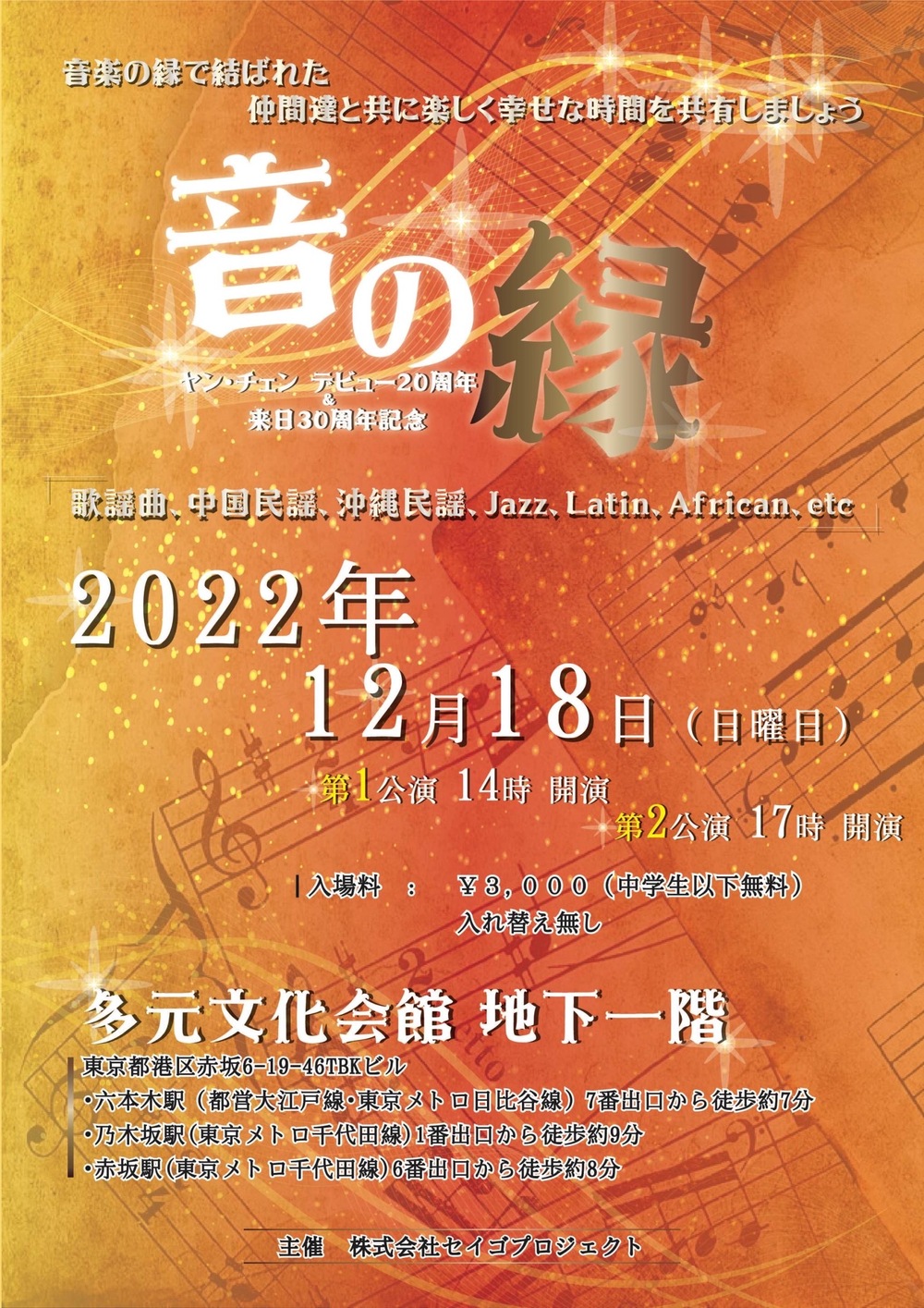 音の縁【株式会社SEIGO PROJECT】 | オンライン